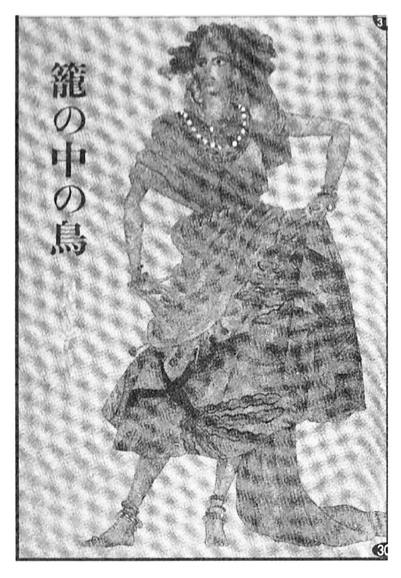 《山岸凉子短篇集》笼中鸟 第1页