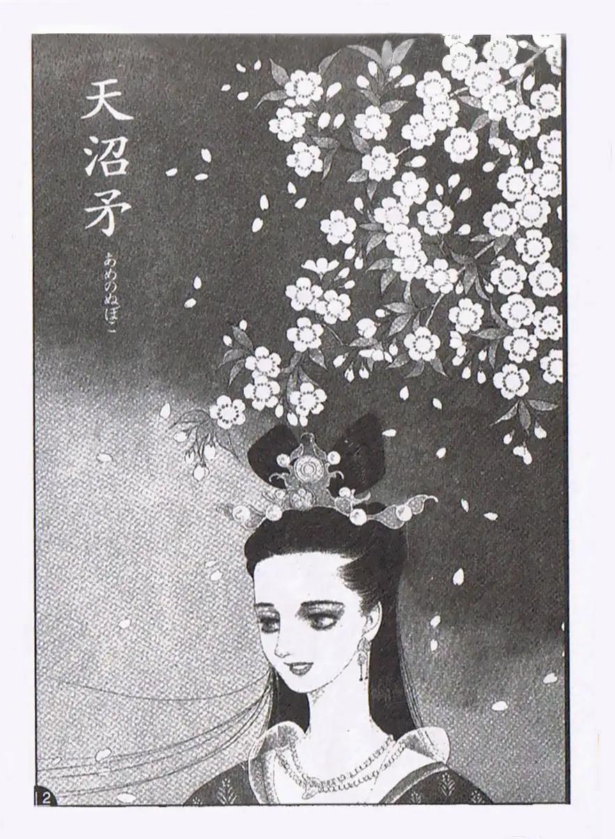 《山岸凉子短篇集》天沼矛 第1页