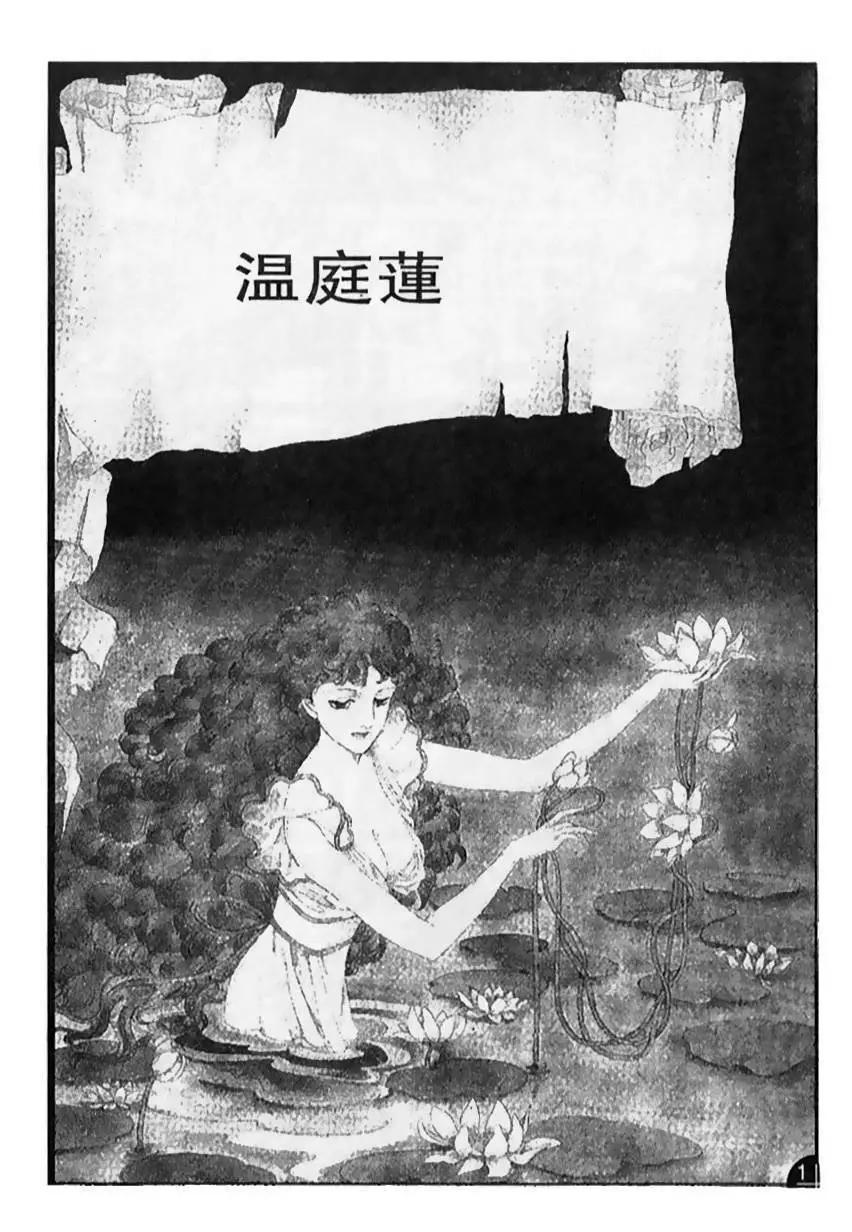 《山岸凉子短篇集》温庭莲 第1页