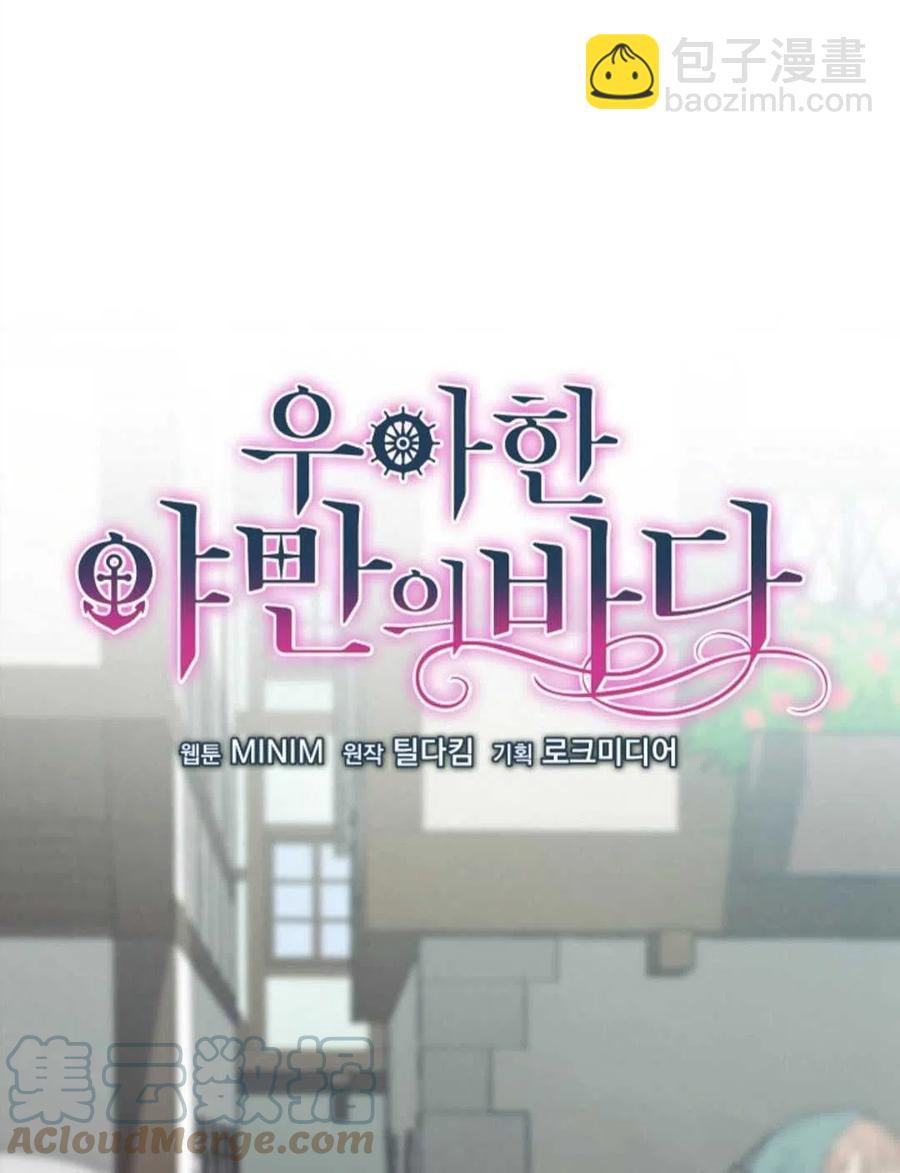 《优雅的野蛮之海》第08话 第34页