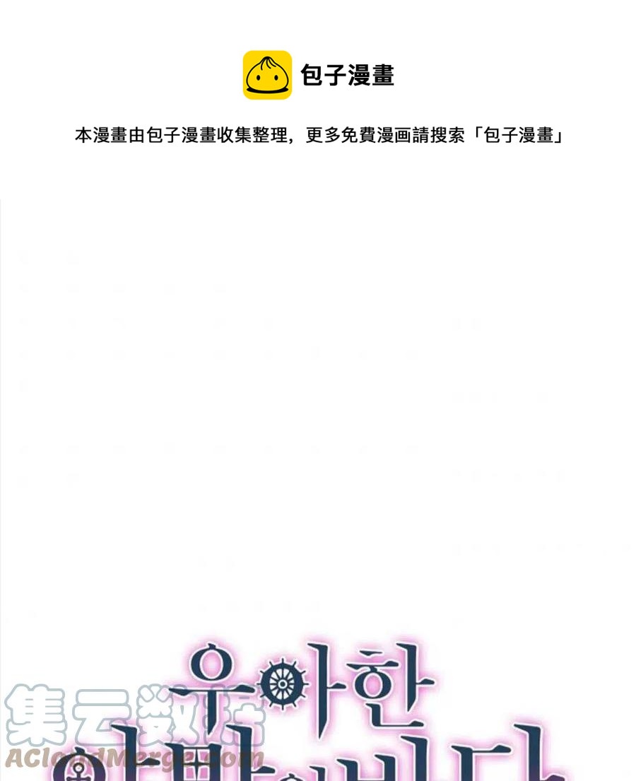 《优雅的野蛮之海》第16话 第1页