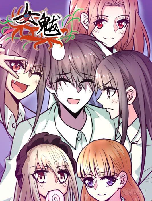 《女魃》第一话 第1页