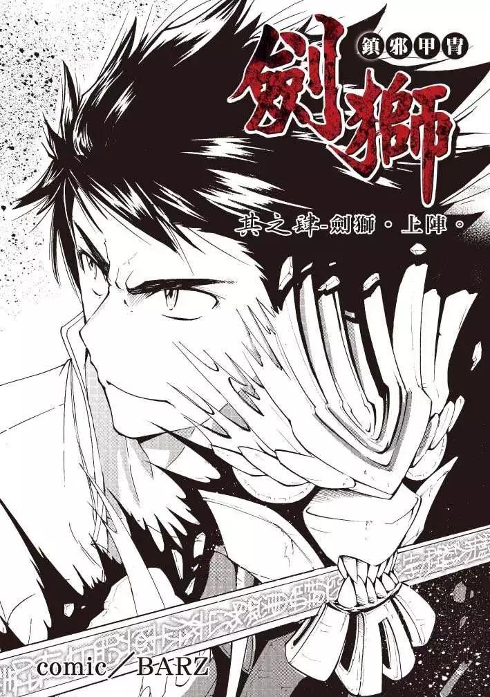 《镇邪甲胄剑狮》第04回 第1页