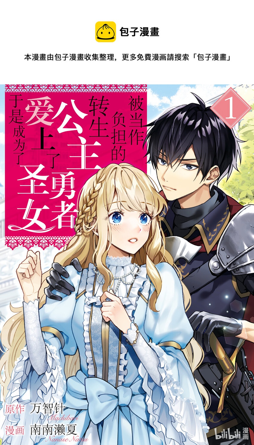 《被当做负担的转生公主爱上了勇者于是成为了圣女》1 第1话 第1页