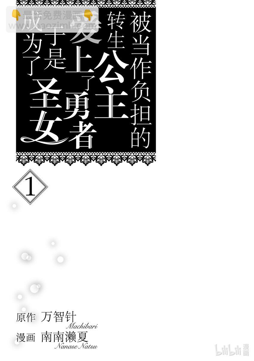 《被当做负担的转生公主爱上了勇者于是成为了圣女》1 第1话 第2页