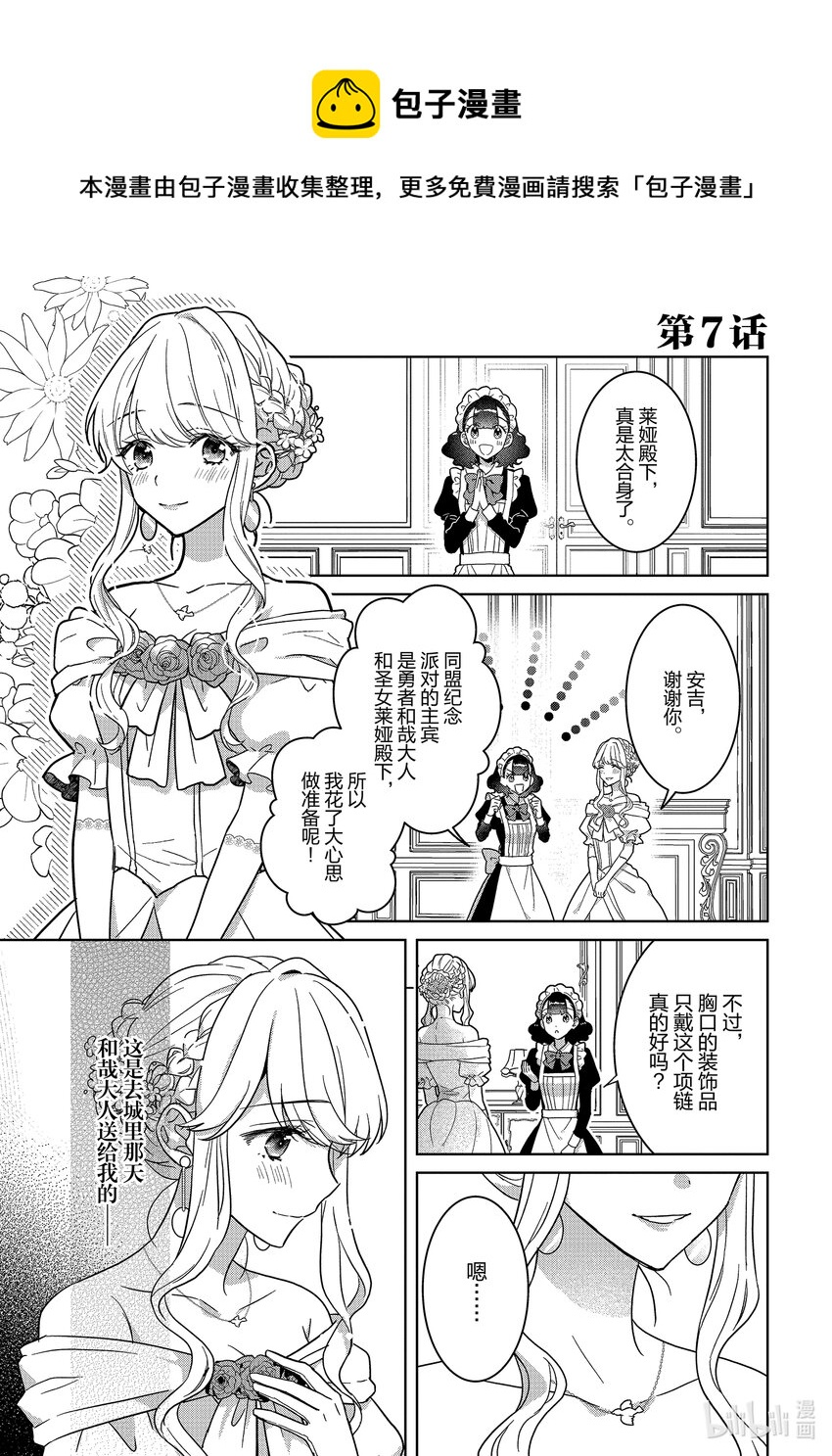 《被当做负担的转生公主爱上了勇者于是成为了圣女》7 第7话 第1页
