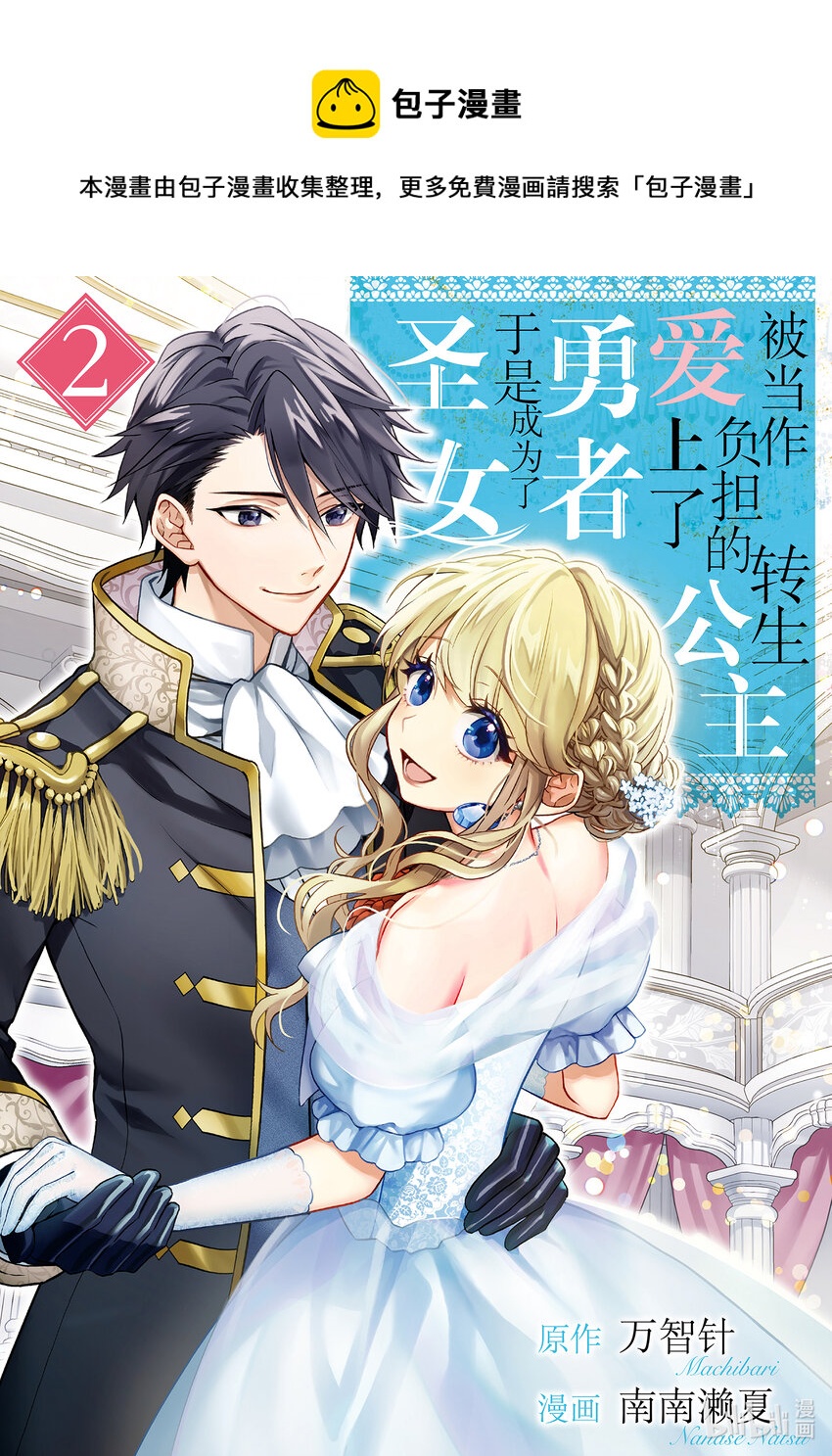 《被当做负担的转生公主爱上了勇者于是成为了圣女》6 第6话 第1页