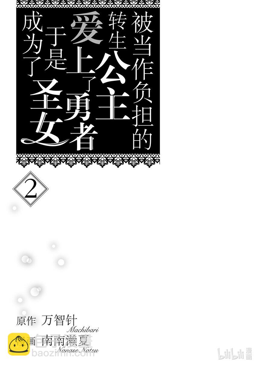 《被当做负担的转生公主爱上了勇者于是成为了圣女》6 第6话 第2页