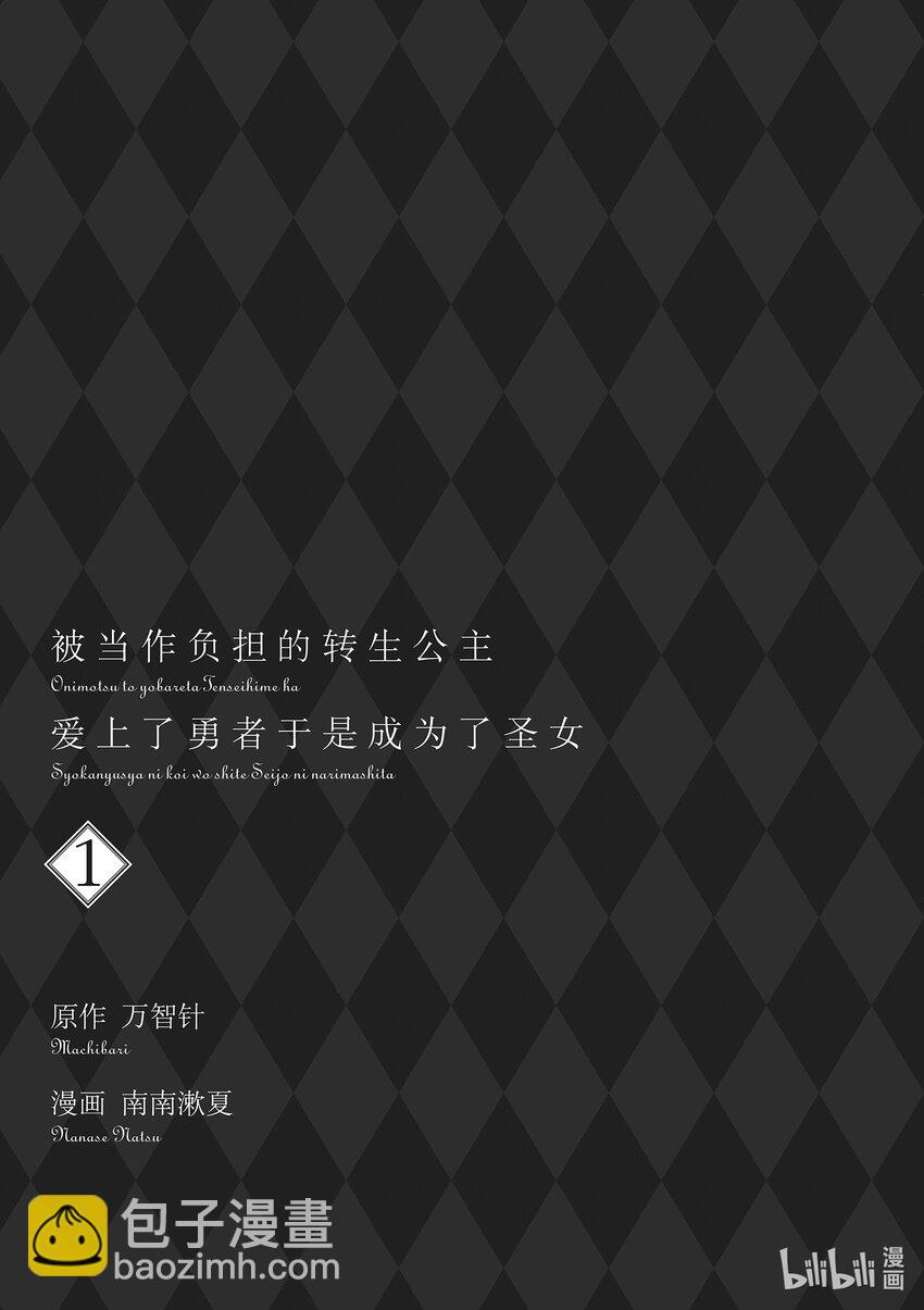 《被当做负担的转生公主爱上了勇者于是成为了圣女》5 第5话 第38页