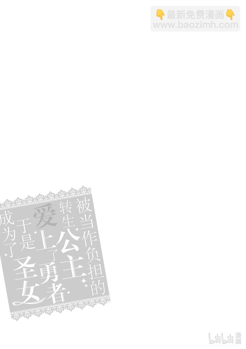 《被当做负担的转生公主爱上了勇者于是成为了圣女》12 第12话 第21页