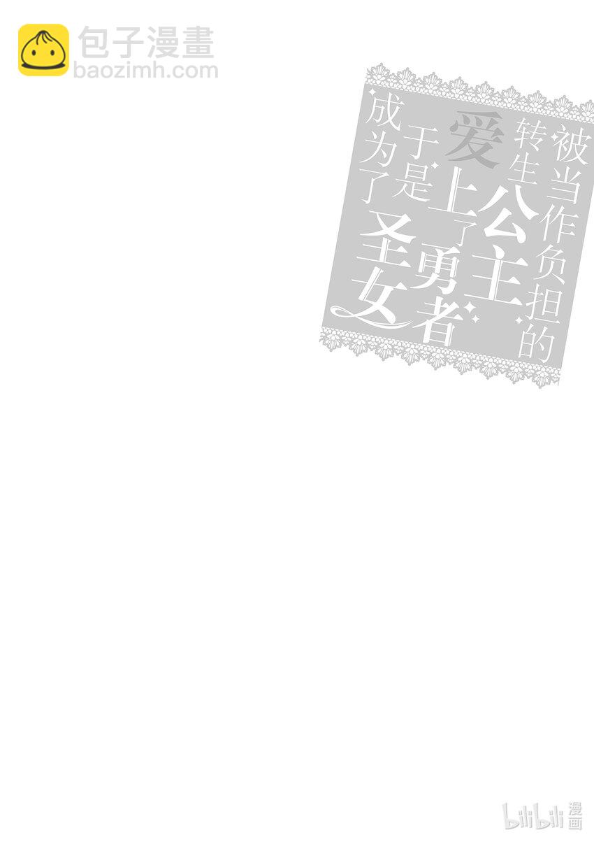 《被当做负担的转生公主爱上了勇者于是成为了圣女》12 第12话 第22页