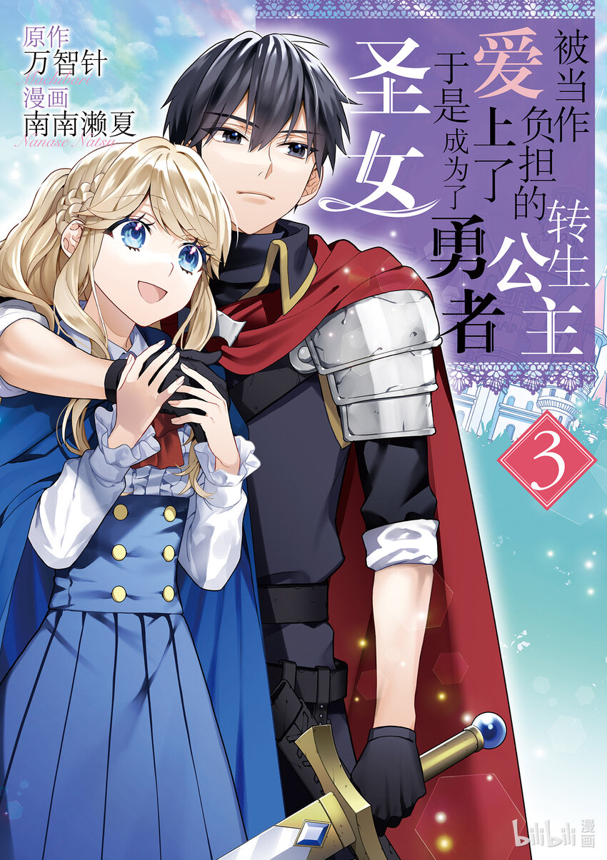 《被当做负担的转生公主爱上了勇者于是成为了圣女》11 第11话 第1页