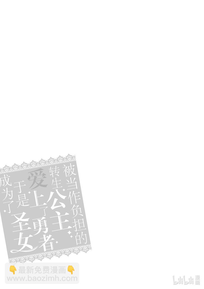 《被当做负担的转生公主爱上了勇者于是成为了圣女》11 第11话 第24页