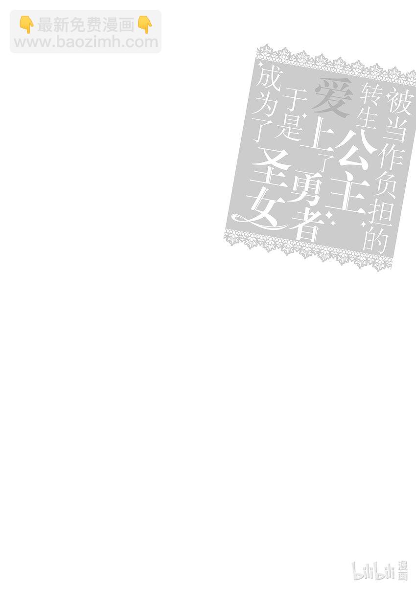 《被当做负担的转生公主爱上了勇者于是成为了圣女》11 第11话 第25页
