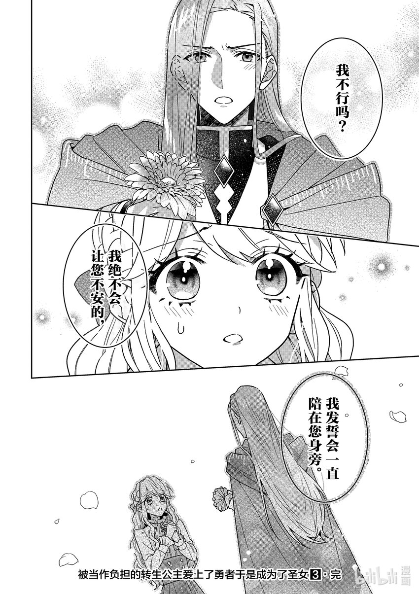 《被当做负担的转生公主爱上了勇者于是成为了圣女》16 第16话 第24页