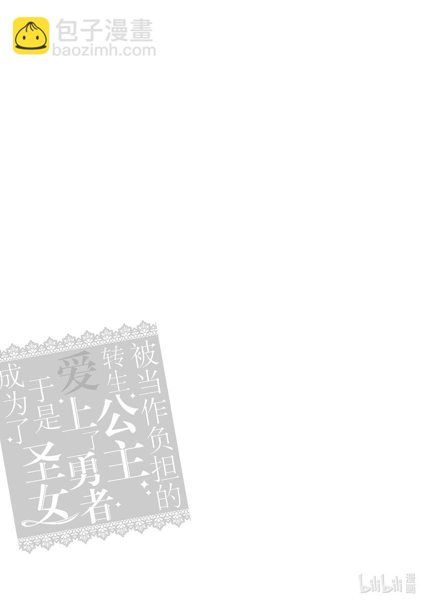 《被当做负担的转生公主爱上了勇者于是成为了圣女》16 第16话 第25页