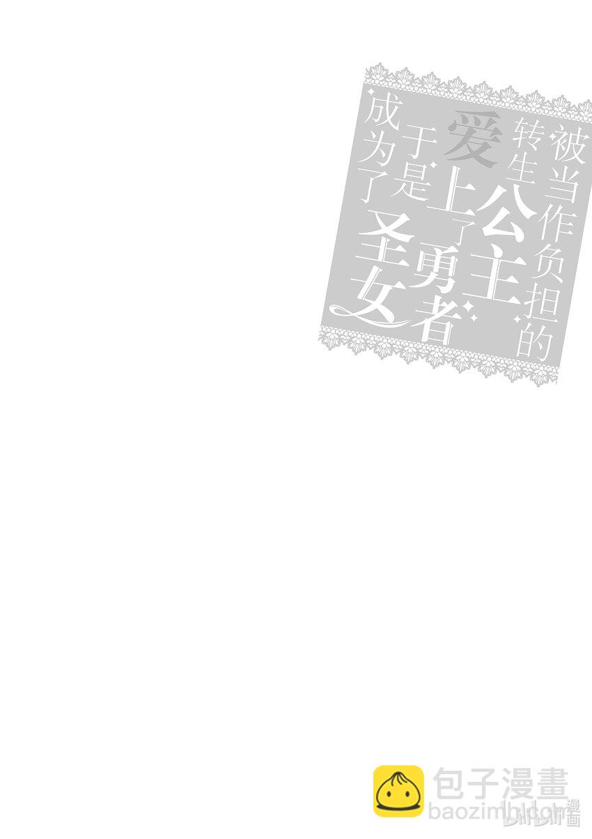 《被当做负担的转生公主爱上了勇者于是成为了圣女》16 第16话 第26页