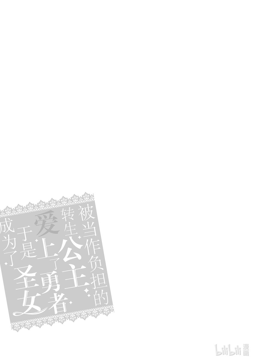 《被当做负担的转生公主爱上了勇者于是成为了圣女》13 第13话 第19页