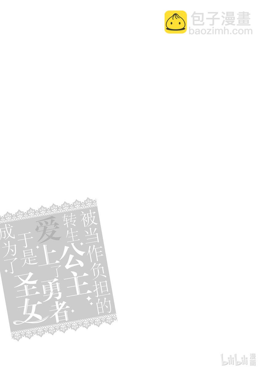 《被当做负担的转生公主爱上了勇者于是成为了圣女》13 第13话 第21页