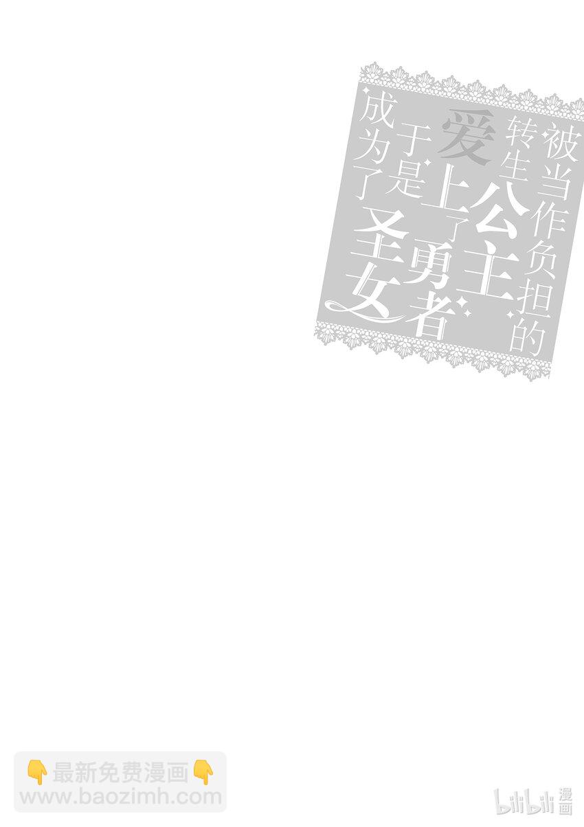 《被当做负担的转生公主爱上了勇者于是成为了圣女》13 第13话 第22页
