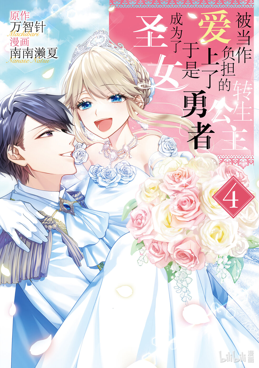 《被当做负担的转生公主爱上了勇者于是成为了圣女》17 第17话 第1页