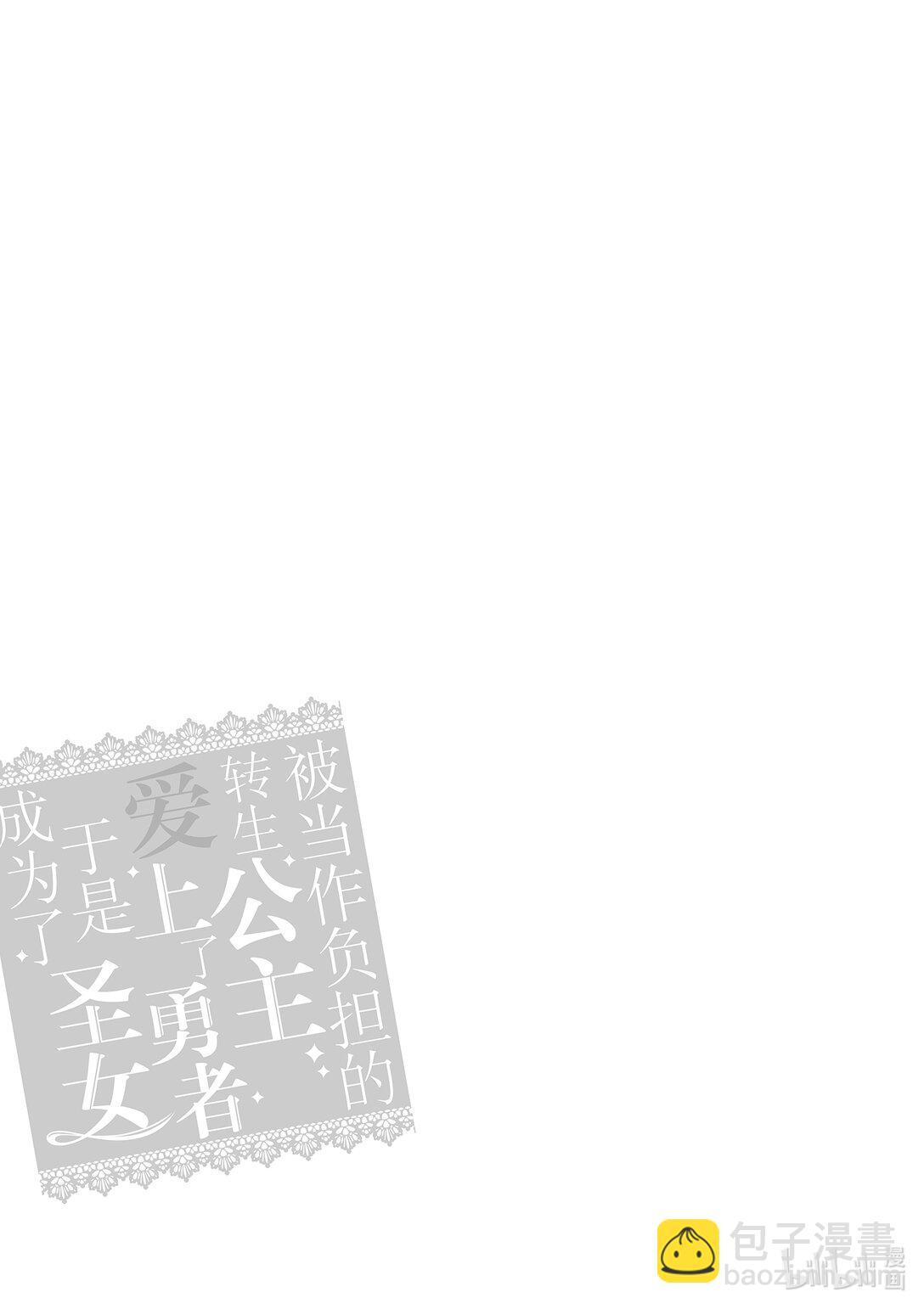 《被当做负担的转生公主爱上了勇者于是成为了圣女》17 第17话 第30页