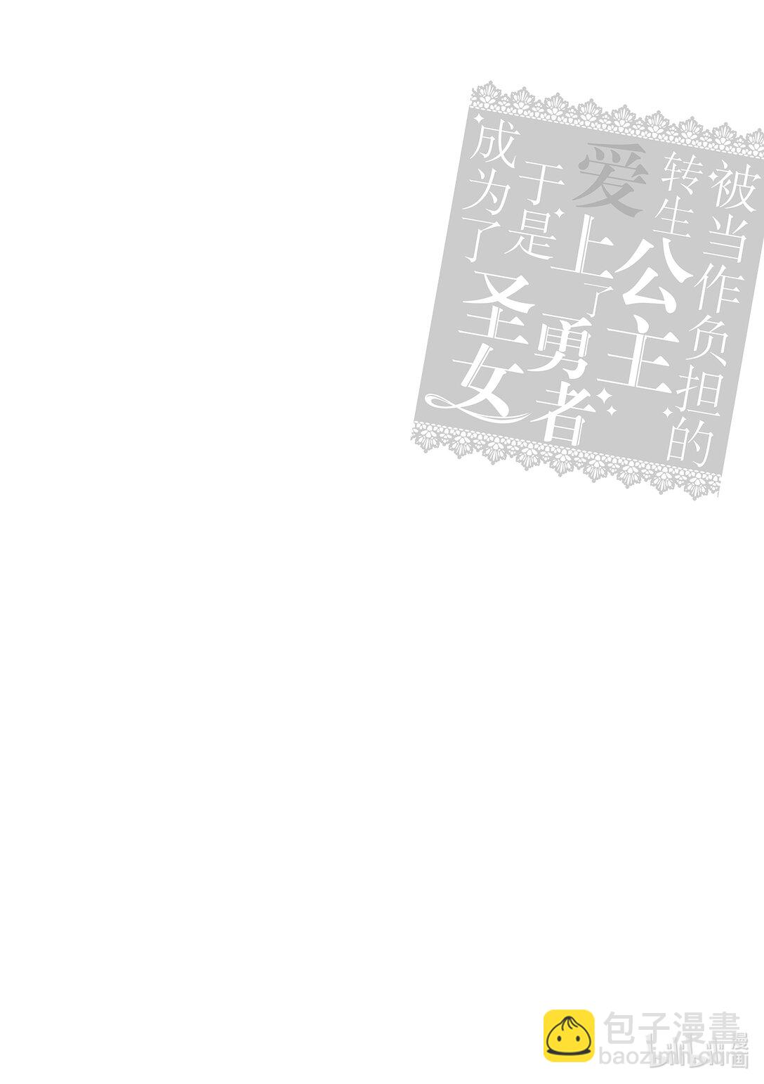 《被当做负担的转生公主爱上了勇者于是成为了圣女》17 第17话 第31页