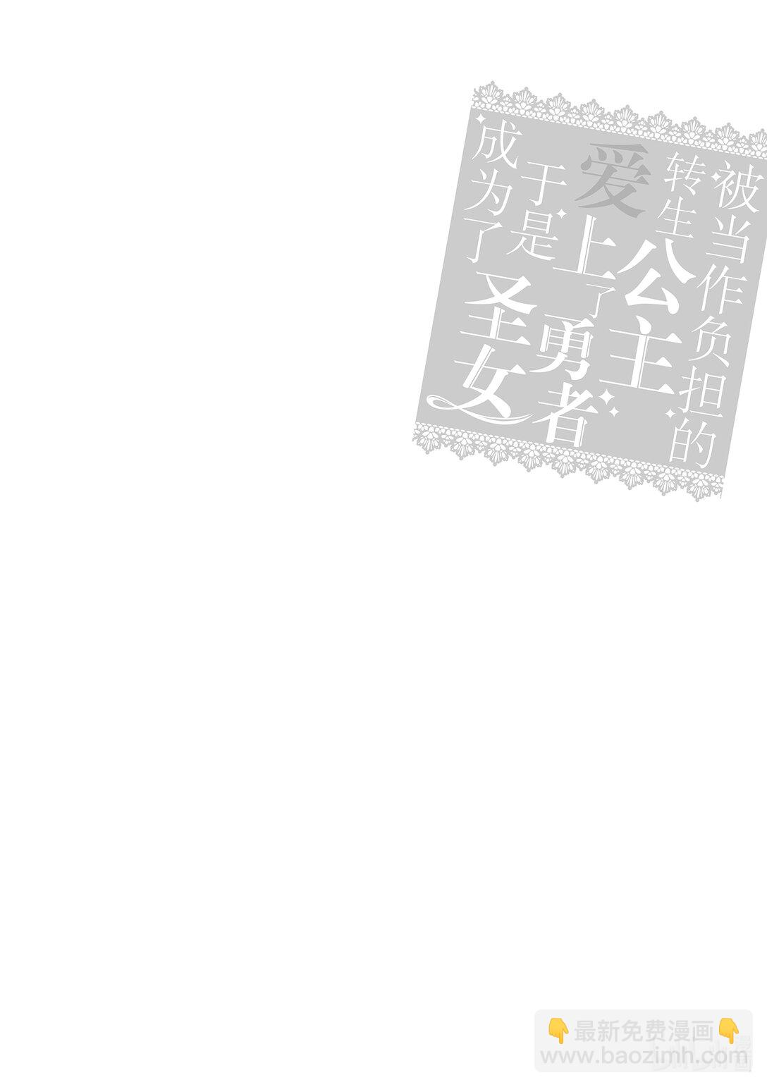 《被当做负担的转生公主爱上了勇者于是成为了圣女》19 第19话 第32页