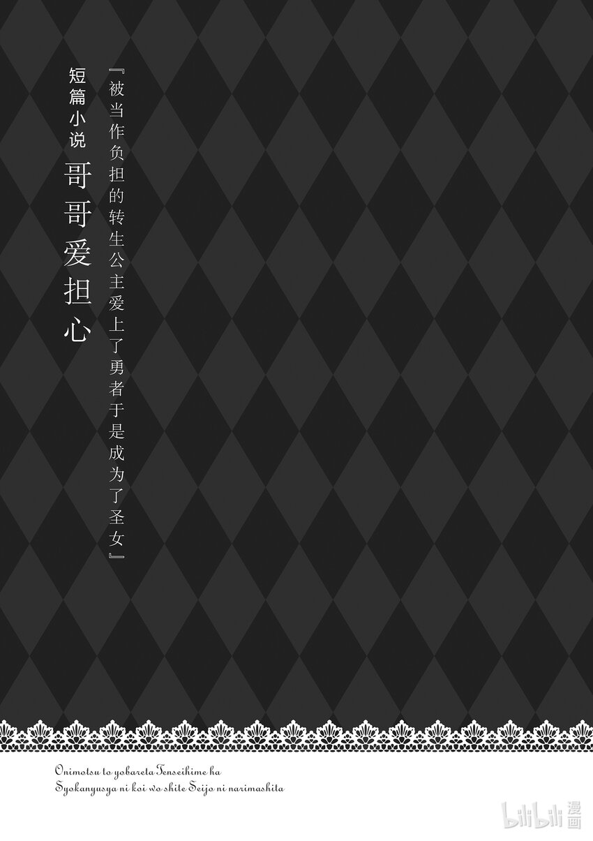 《被当做负担的转生公主爱上了勇者于是成为了圣女》番外 短篇小说 第1页