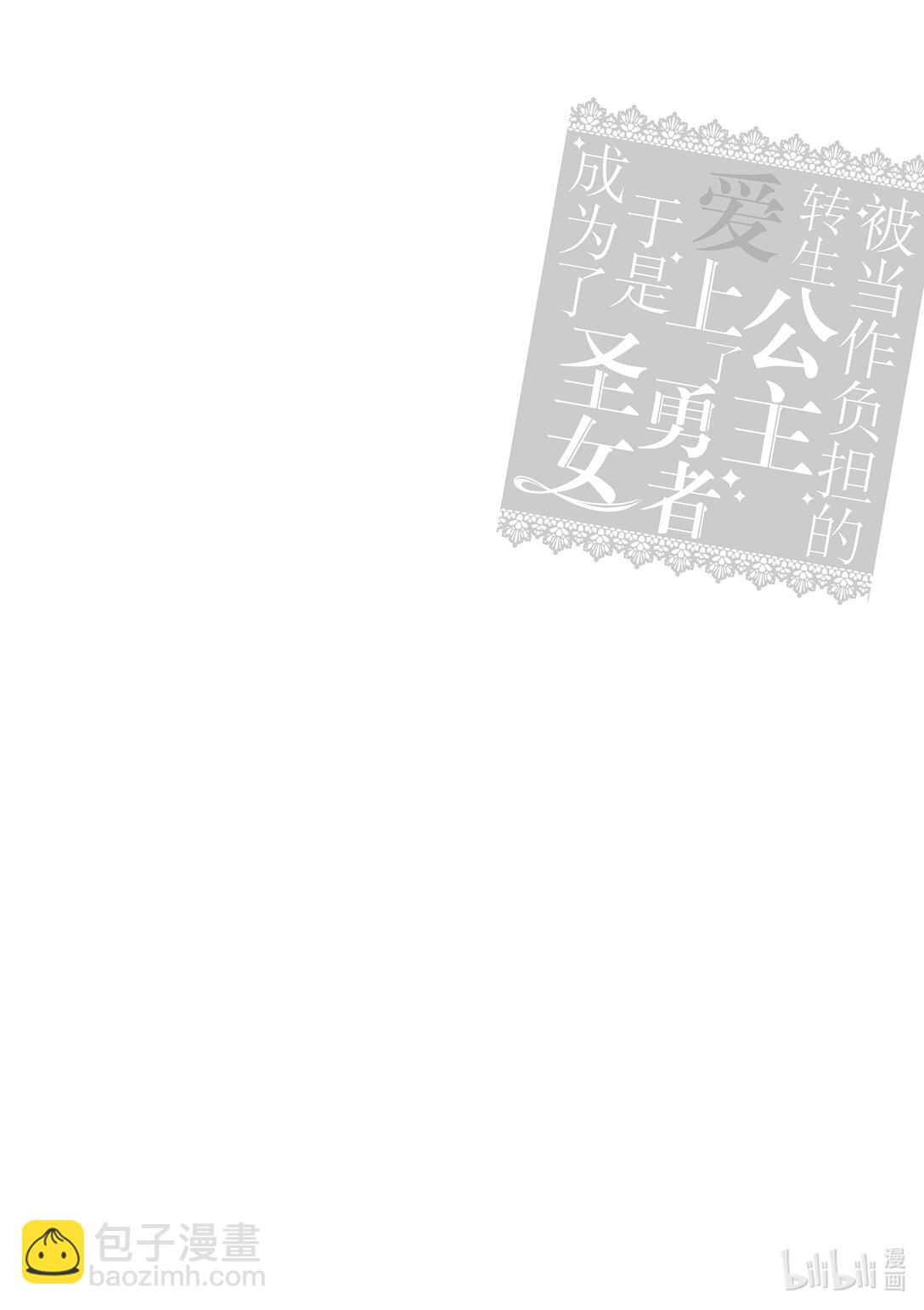 《被当做负担的转生公主爱上了勇者于是成为了圣女》番外篇 番外篇 第16页