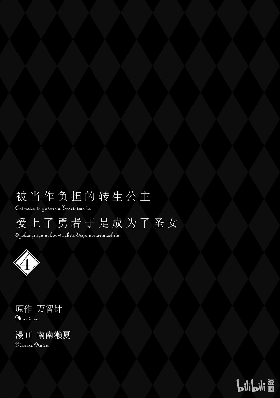 《被当做负担的转生公主爱上了勇者于是成为了圣女》番外篇 番外篇 第22页