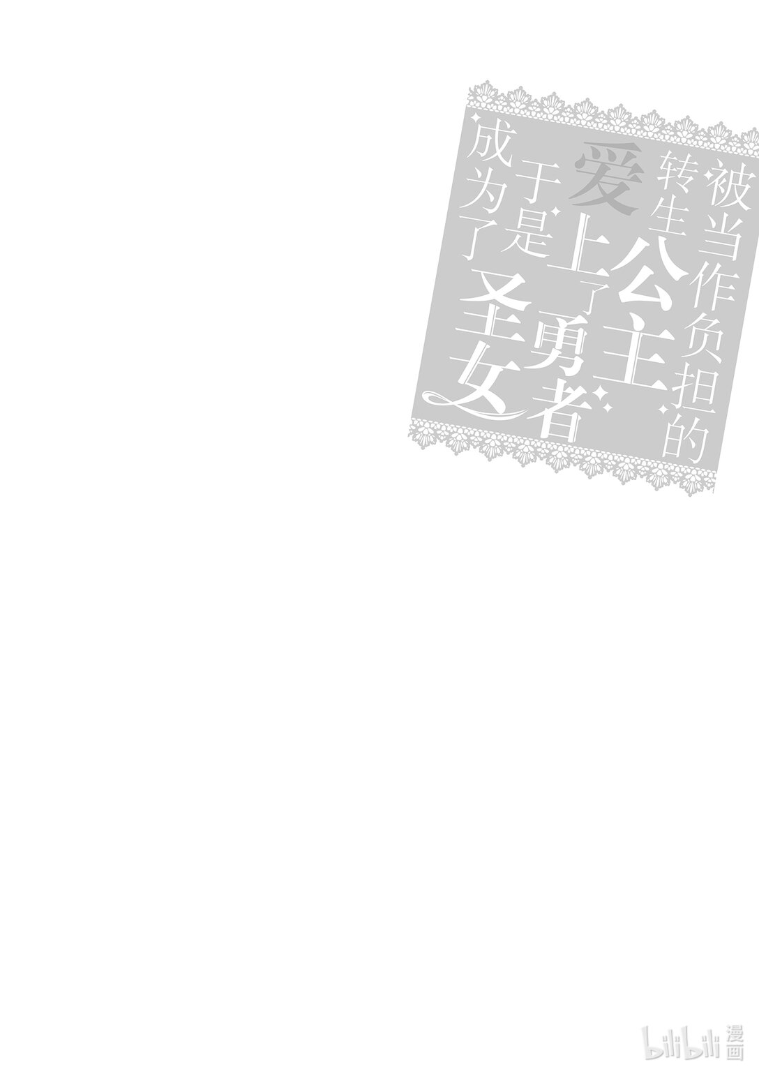 《被当做负担的转生公主爱上了勇者于是成为了圣女》21 最终话 第24页