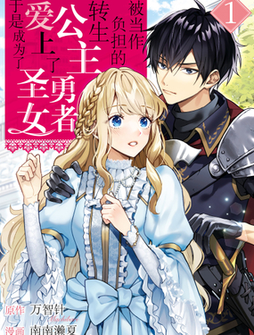 《被当做负担的转生公主爱上了勇者于是成为了圣女》漫画封面图 - tl漫画