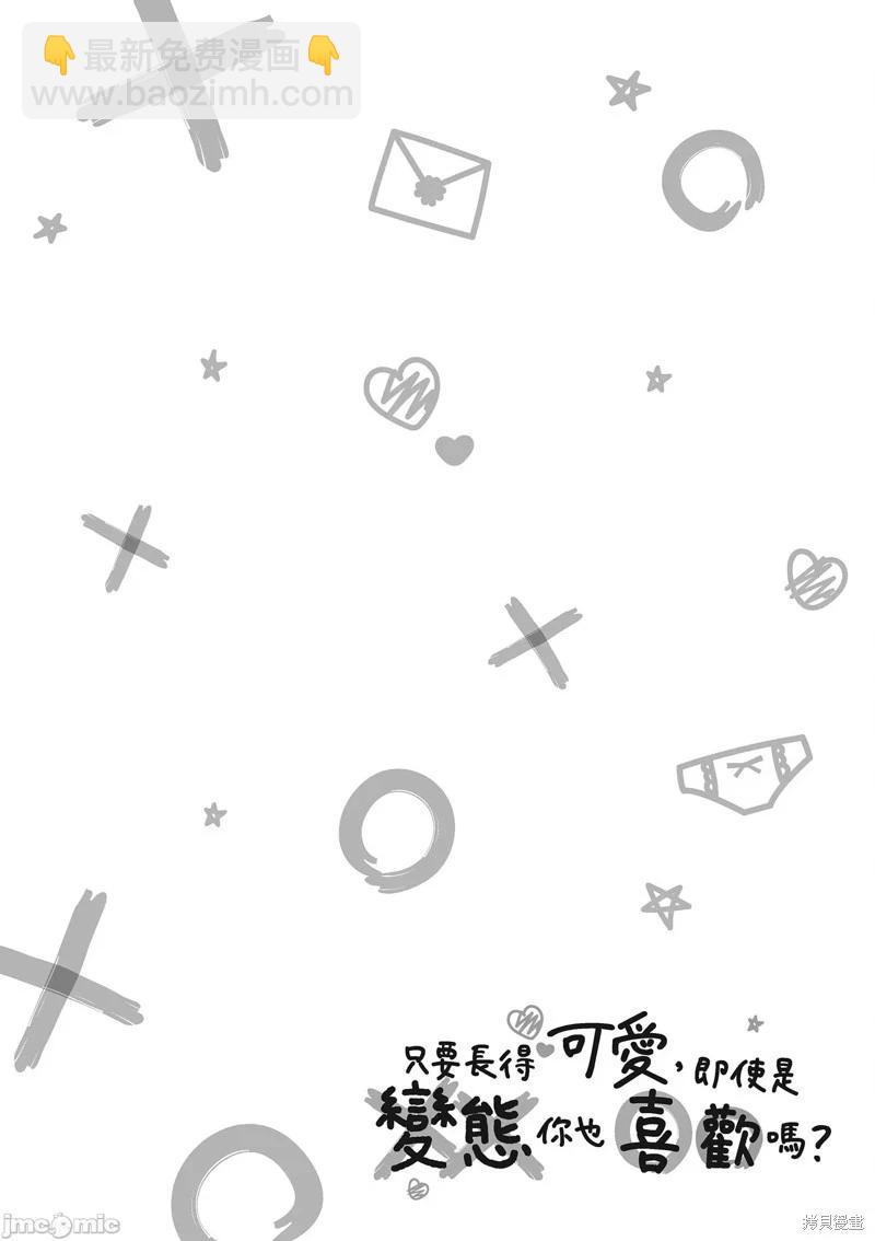 《只要长得可爱，即使是变态你也喜欢吗—异常后宫》第14话 第33页
