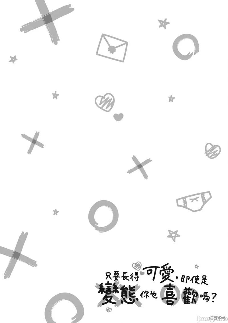 《只要长得可爱，即使是变态你也喜欢吗—异常后宫》第19话 第38页