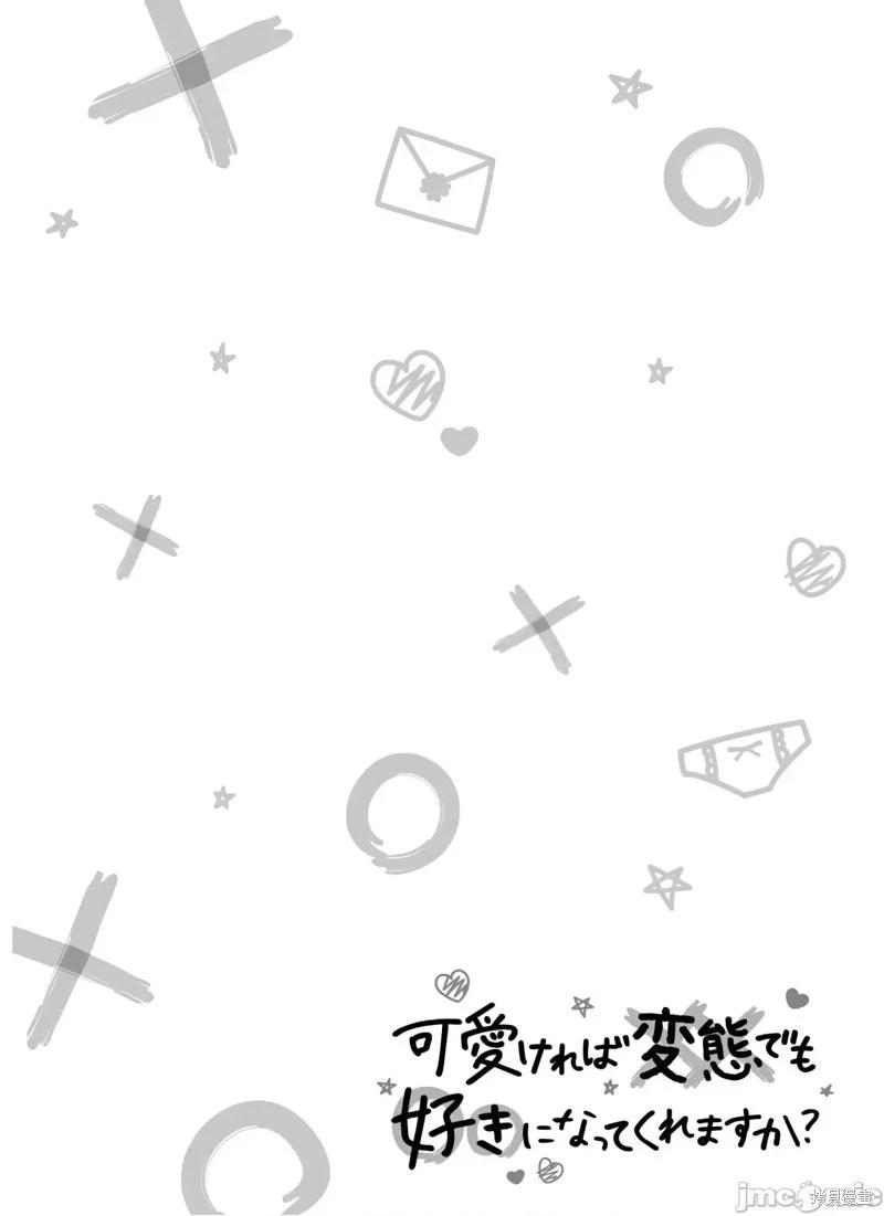 《只要长得可爱，即使是变态你也喜欢吗—异常后宫》第26话 第21页