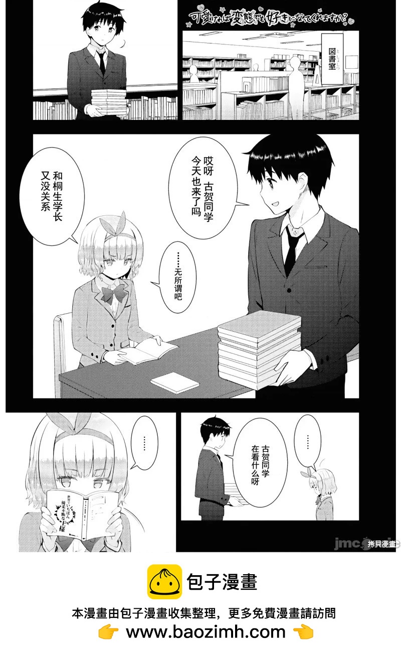 《只要长得可爱，即使是变态你也喜欢吗—异常后宫》第26话 第22页