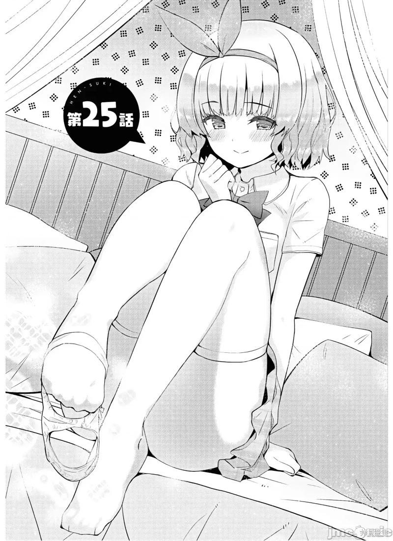 《只要长得可爱，即使是变态你也喜欢吗—异常后宫》第25话 第1页