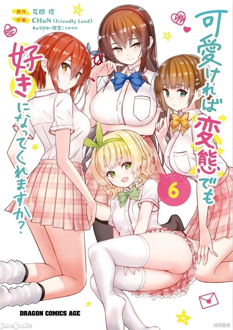 《只要长得可爱，即使是变态你也喜欢吗—异常后宫》第29话 第1页