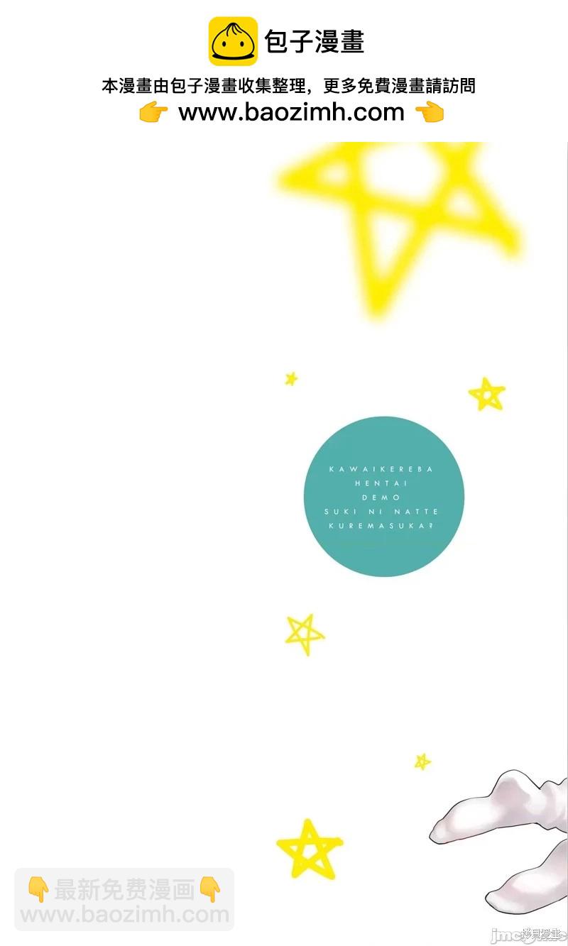 《只要长得可爱，即使是变态你也喜欢吗—异常后宫》第29话 第2页