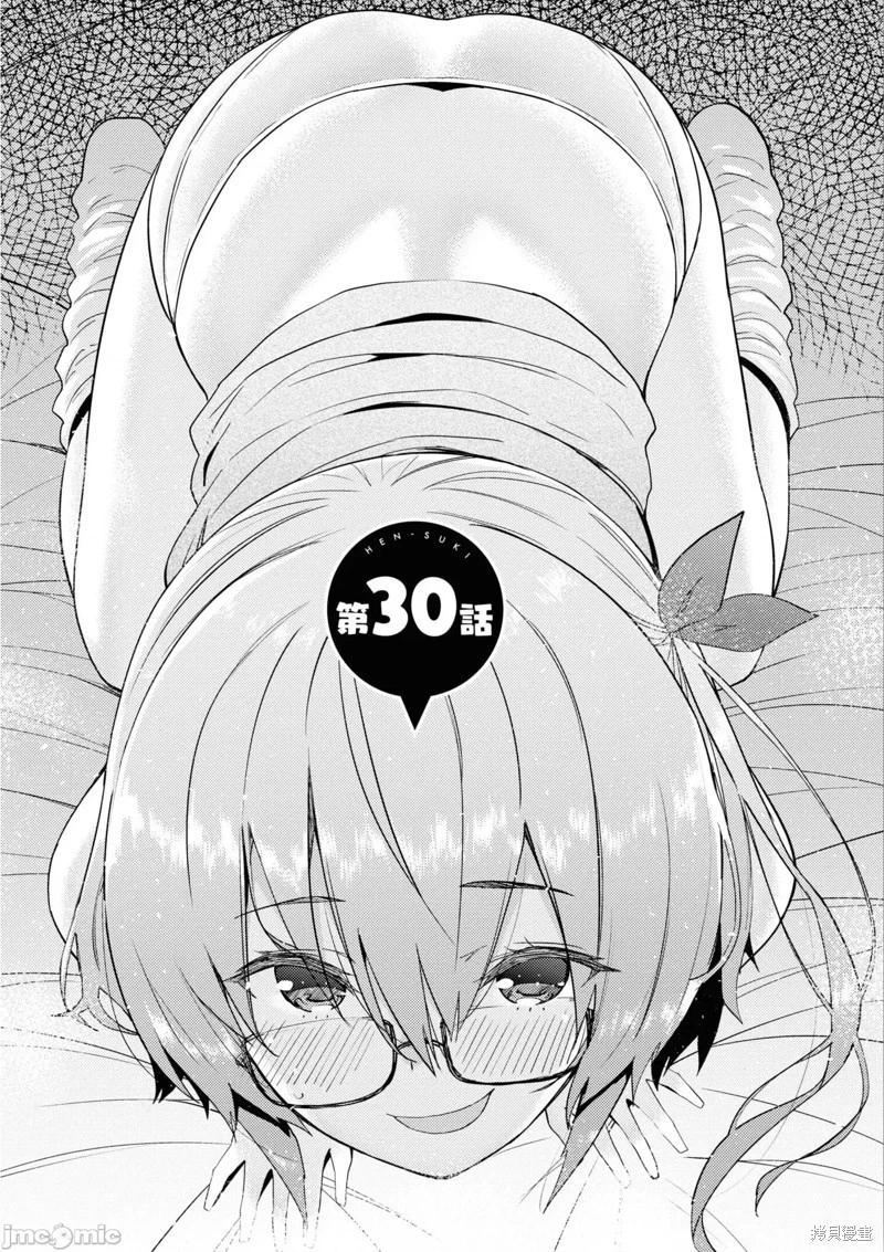《只要长得可爱，即使是变态你也喜欢吗—异常后宫》第30话 第1页