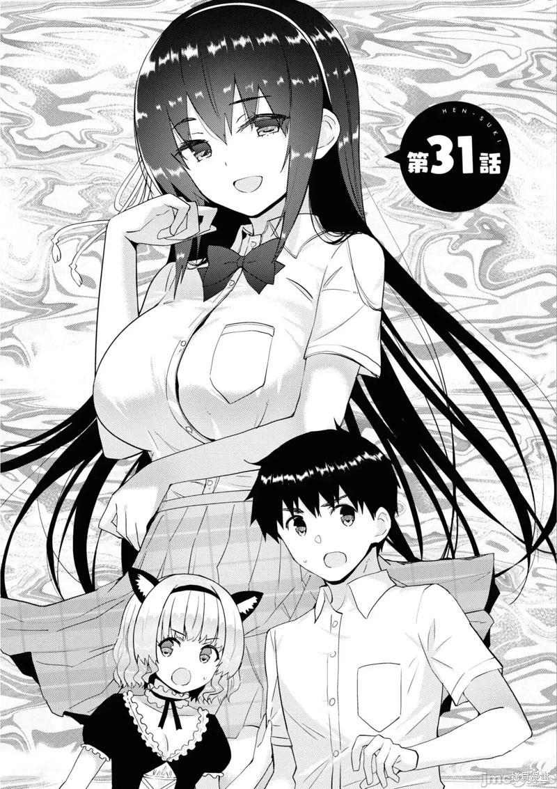 《只要长得可爱，即使是变态你也喜欢吗—异常后宫》第31话 第1页