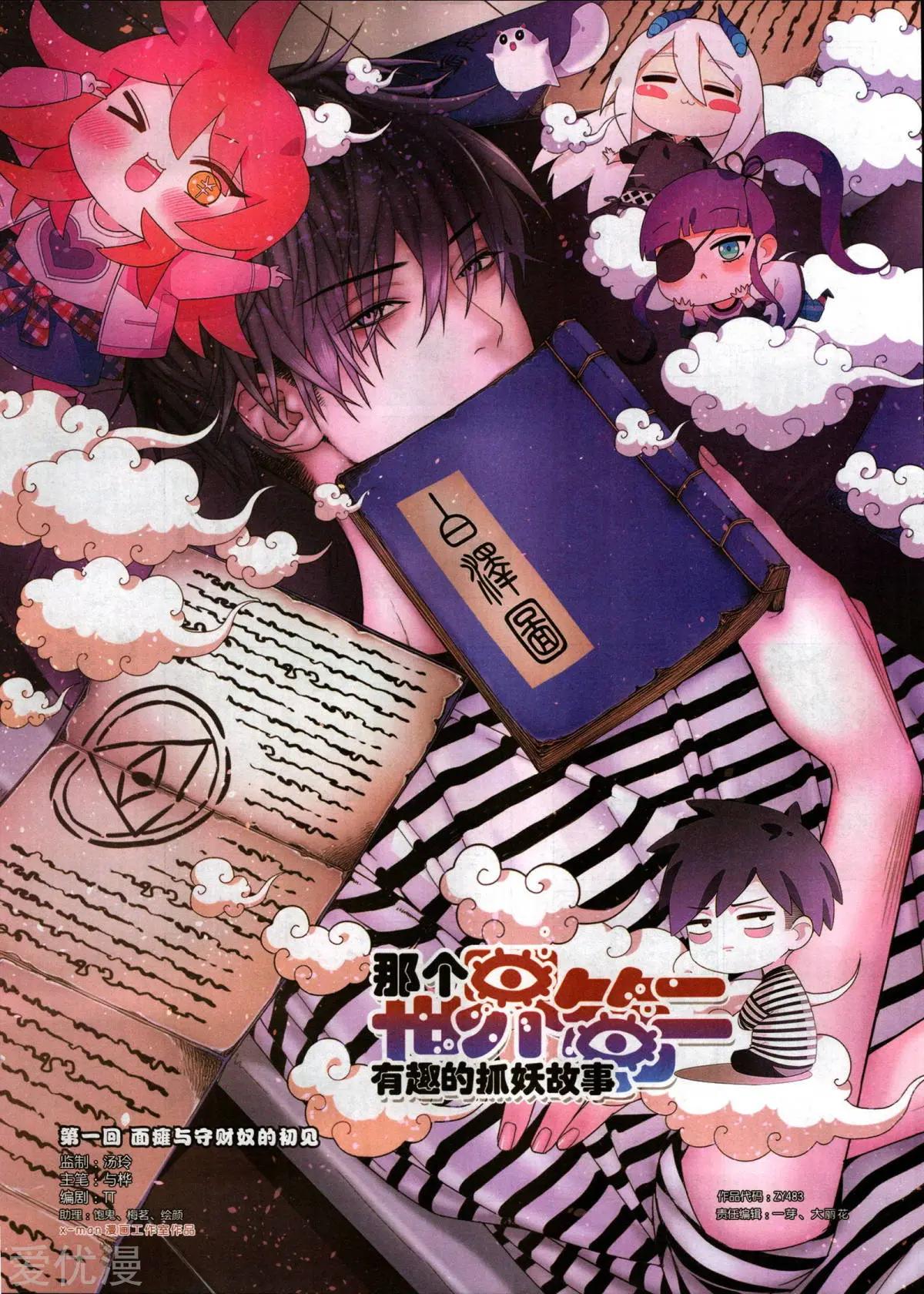 《那个世界第二有趣的抓妖故事》第1话 面瘫与守财奴的初见 第1页