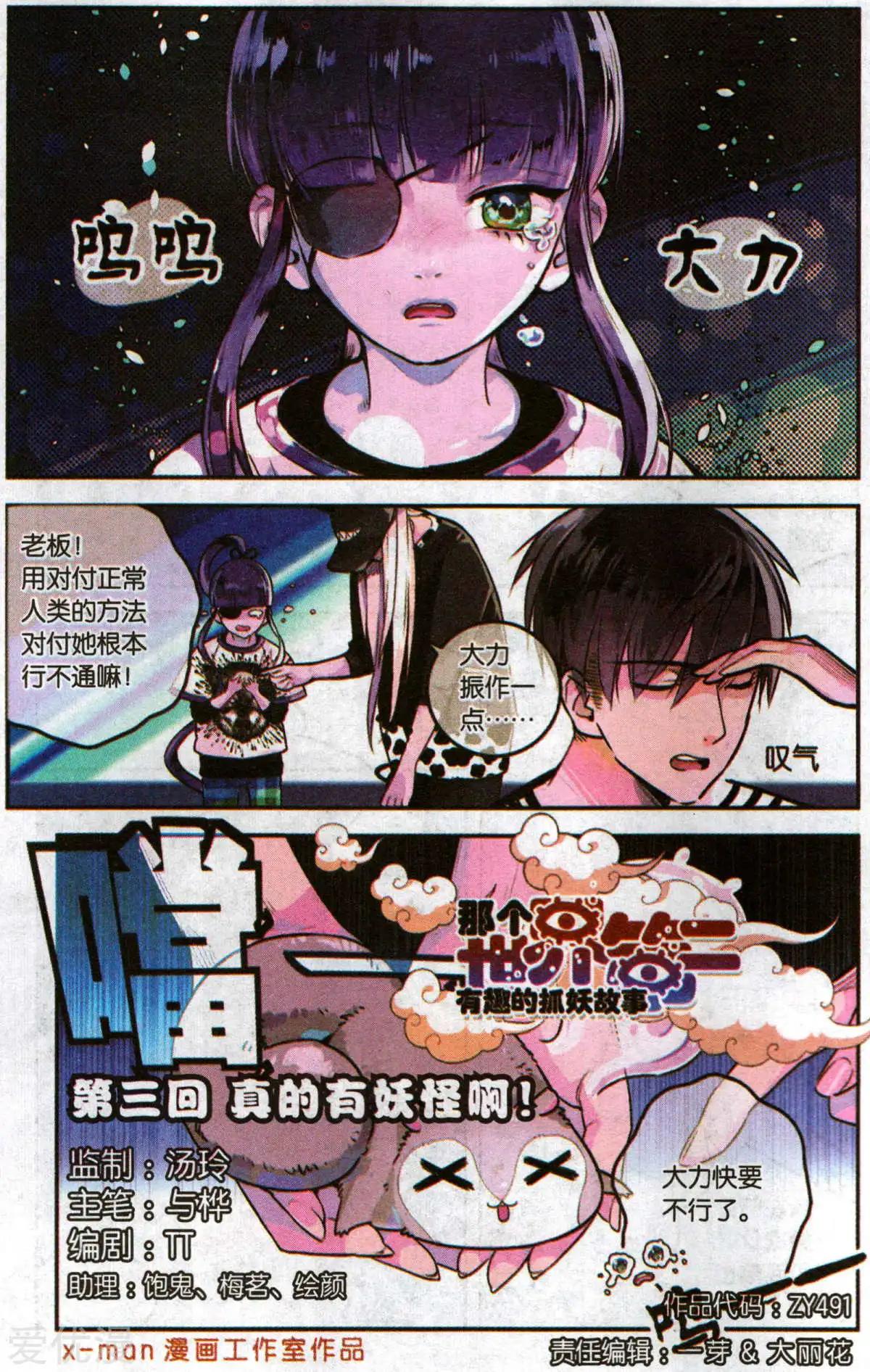 《那个世界第二有趣的抓妖故事》第3话 真的有妖怪啊! 第1页
