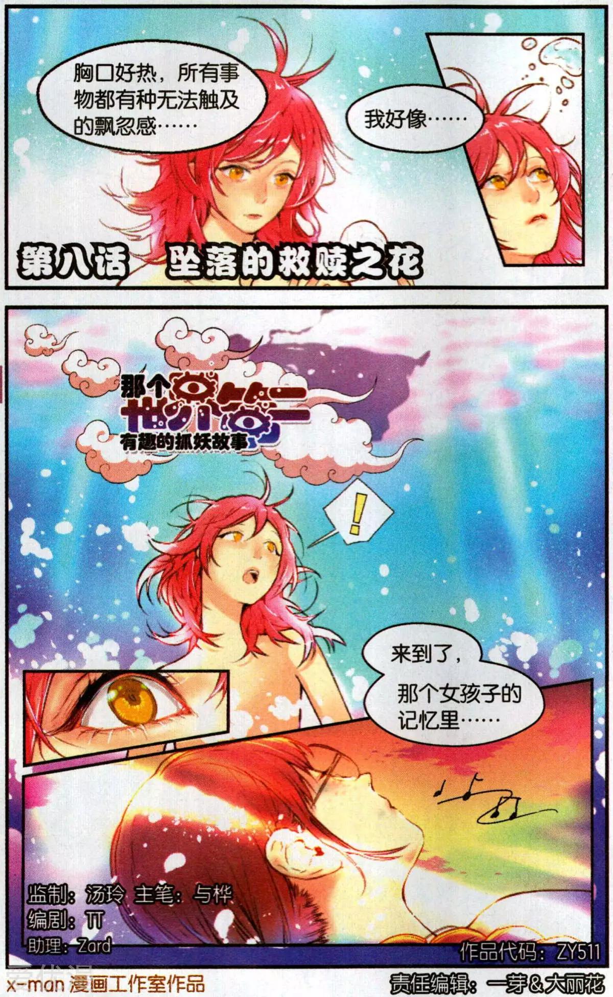 《那个世界第二有趣的抓妖故事》第8话 坠落的救赎之花 第1页