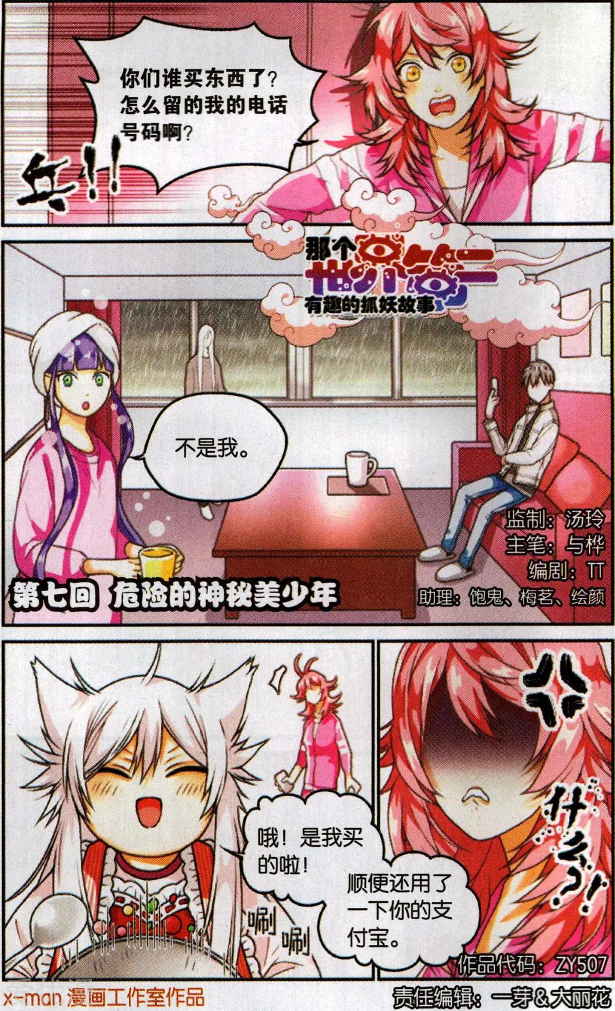 《那个世界第二有趣的抓妖故事》第7话 危险的神秘美少年 第1页