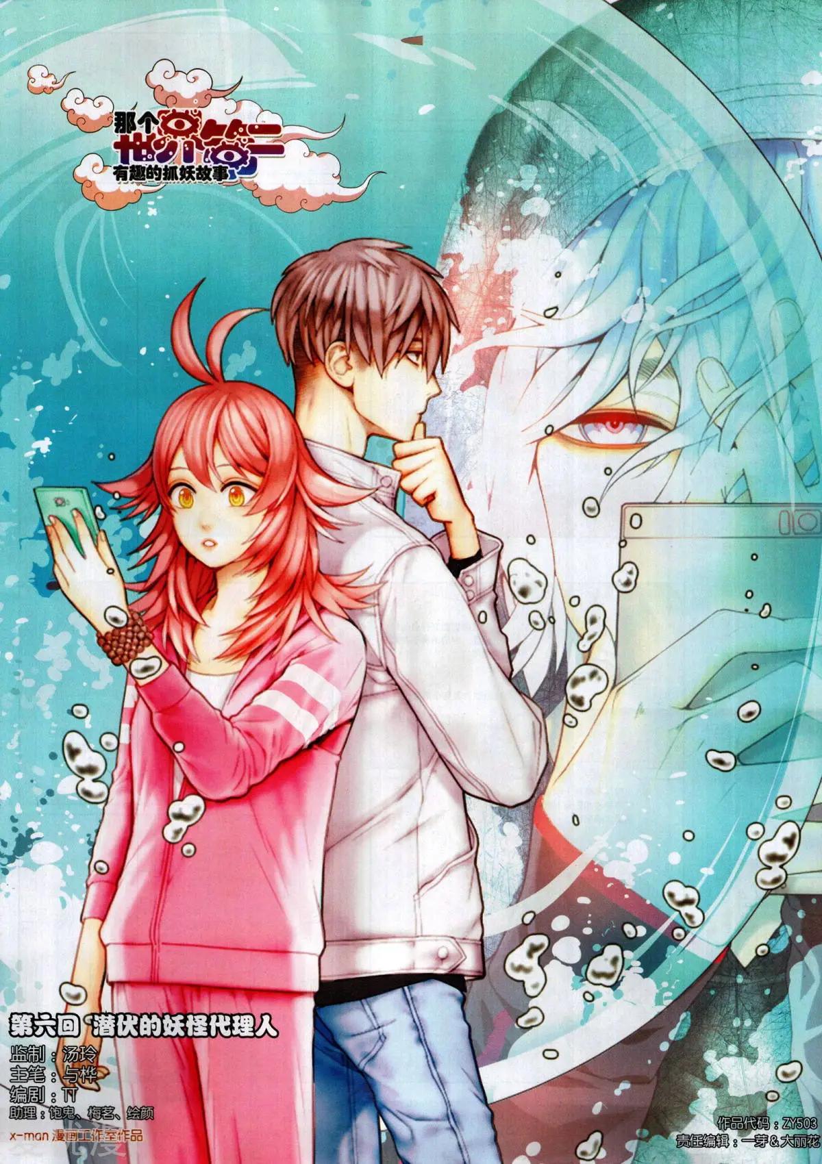 《那个世界第二有趣的抓妖故事》第6话 潜伏的妖怪代理人 第1页