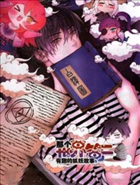 《那个世界第二有趣的抓妖故事》漫画封面图 - tl漫画