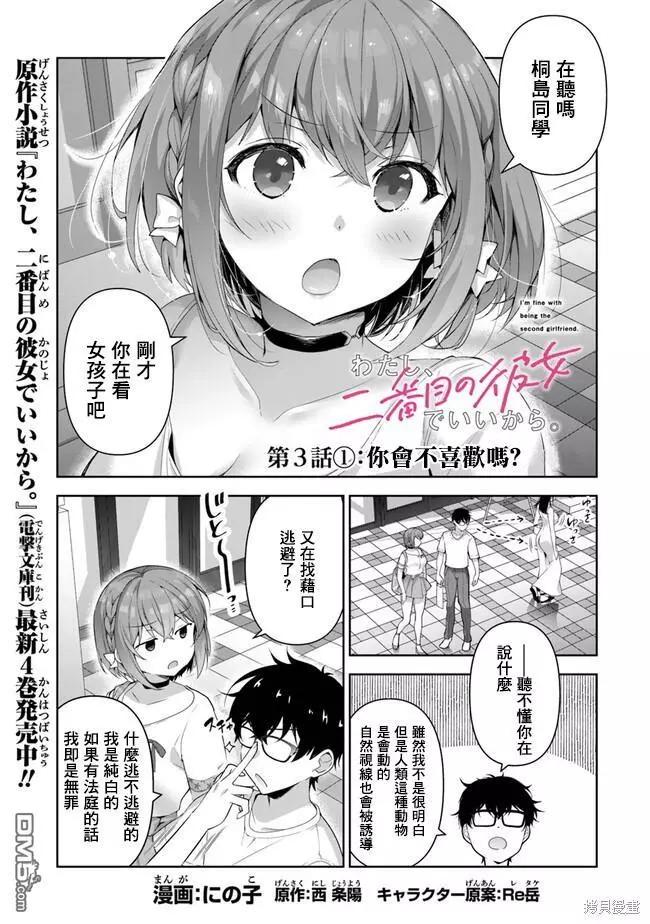 《我，当备胎女友就行了》第3.1话 第1页