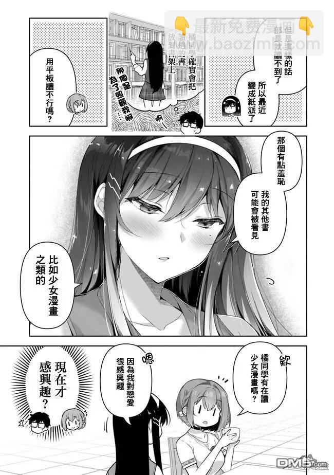 《我，当备胎女友就行了》第3.1话 第7页